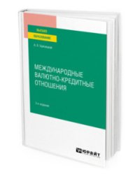 Международные валютно-кредитные отношения. Учебное пособие для вузов