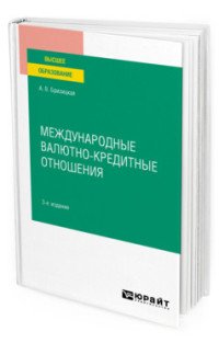 Обложка книги «Международные валютно-кредитные отношения. Учебное пособие для вузов» — Бризицкая А.В., ISBN 9785534131079