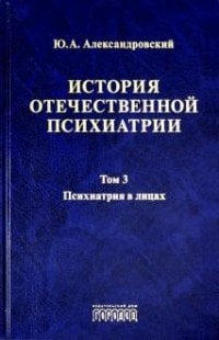 История отечественной психиатрии. Том3. Психиатрия в лицах
