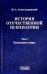 История отечественной психиатрии. Том3. Психиатрия в лицах