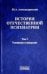 История отечественной психиатрии. Том 1. Усмирение и призрение