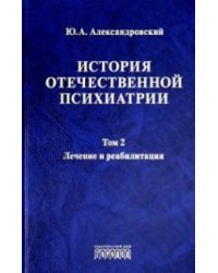 История отечественной психиатрии. Том 2. Лечение и реабилитация