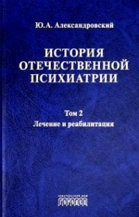 История отечественной психиатрии. Том 2. Лечение и реабилитация