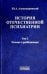 История отечественной психиатрии. Том 2. Лечение и реабилитация