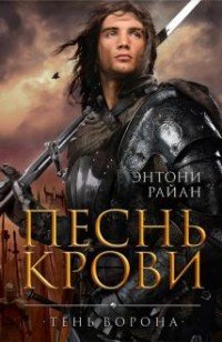 Тень ворона Тень ворона. Книга 1. Песнь крови