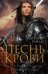 Тень ворона. Книга 1. Песнь крови