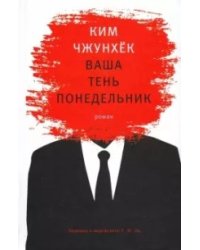 Ваша тень понедельник