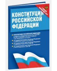 Конституция Российской Федерации. Федеральные конституционные законы (с новыми поправками)