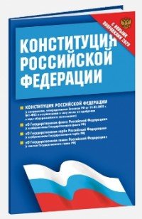 Конституция Российской Федерации. Федеральные конституционные законы (с новыми поправками)