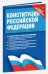 Конституция Российской Федерации. Федеральные конституционные законы (с новыми поправками)