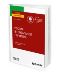 Россия в глобальной политике. Учебник и практикум для вузов