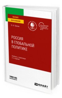 Обложка книги «Россия в глобальной политике. Учебник и практикум для вузов» — Пряхин В.Ф., ISBN 9785534135121