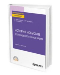 История искусств. Возрождение и Новое время. Учебник и практикум для СПО