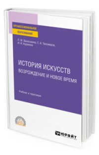 История искусств. Возрождение и Новое время. Учебник и практикум для СПО