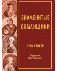Знаменитые обманщики