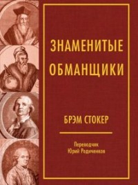 Знаменитые обманщики Знаменитые обманщики