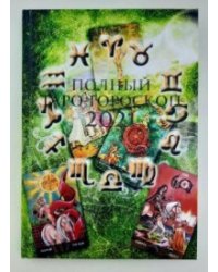 Полный Таро-гороскоп 2021