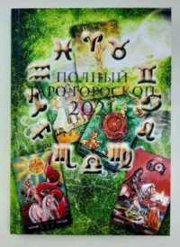 Обложка книги «Полный Таро-гороскоп 2021», ISBN 9785604441299