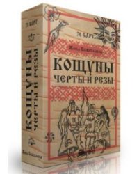 Кощуны Черты и резы