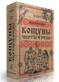 Кощуны Черты и резы