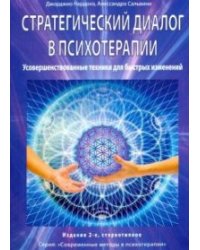 Стратегический диалог в психотерапии. Усовершенствованные техники для быстрых изменений