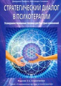 Обложка книги «Стратегический диалог в психотерапии. Усовершенствованные техники для быстрых изменений» — Нардонэ Джорджио, Сальвини Алессандро, ISBN 9785906907691