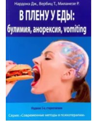 В плену у еды: булимия, анорексия, vomiting. Краткосрочная терапия нарушений пищевого поведения