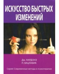 Искусство быстрых изменений. Краткосрочная стратегическая терапия