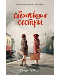 Сбежавшие сестры