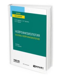 Нейрофизиология: основы нейрофизиологии. Учебник для вузов