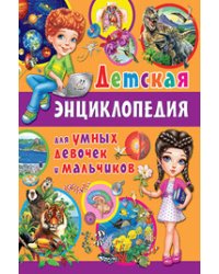 Детская энциклопедия для умных девочек и мальчиков