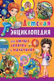 Обложка книги «Детская энциклопедия для умных девочек и мальчиков», ISBN 9785956727997