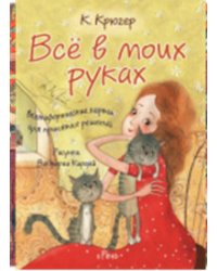 Все в моих руках. Метафорические карты для принятия решений 