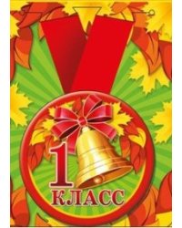 Медаль металлическая увеличенная "1 класс", арт. 53.53.198 