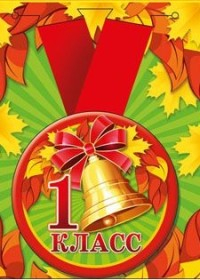 Медаль металлическая увеличенная "1 класс", арт. 53.53.198 