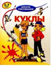 Школа рисования Куклы