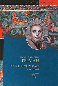 Зол.клас. Россия молодая. В 2 томах. Том 2