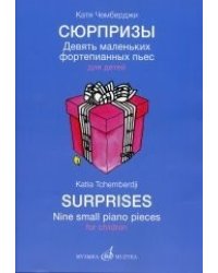 Сюрпризы. Девять маленьких фортепианных пьес для детей