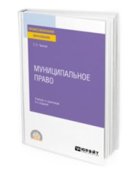 Муниципальное право. Учебник и практикум для СПО