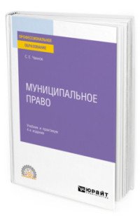 Муниципальное право. Учебник и практикум для СПО
