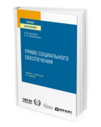 Право социального обеспечения. Учебник и практикум для вузов