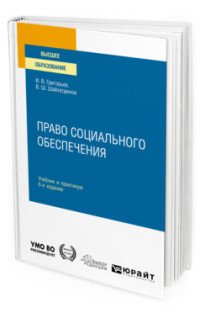 Право социального обеспечения. Учебник и практикум для вузов