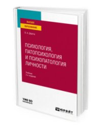 Психология, патопсихология и психопатология личности. Учебник для вузов