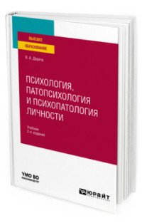 Психология, патопсихология и психопатология личности. Учебник для вузов