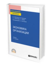 Экономика организации. Учебник для СПО