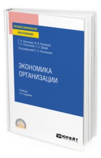 Экономика организации. Учебник для СПО
