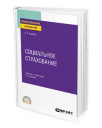 Социальное страхование. Учебник и практикум для СПО