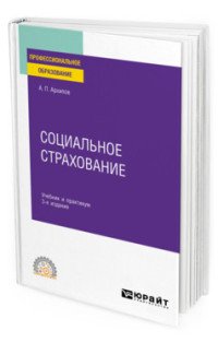 Социальное страхование. Учебник и практикум для СПО