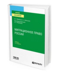 Миграционное право России. Учебник для вузов