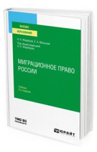 Миграционное право России. Учебник для вузов